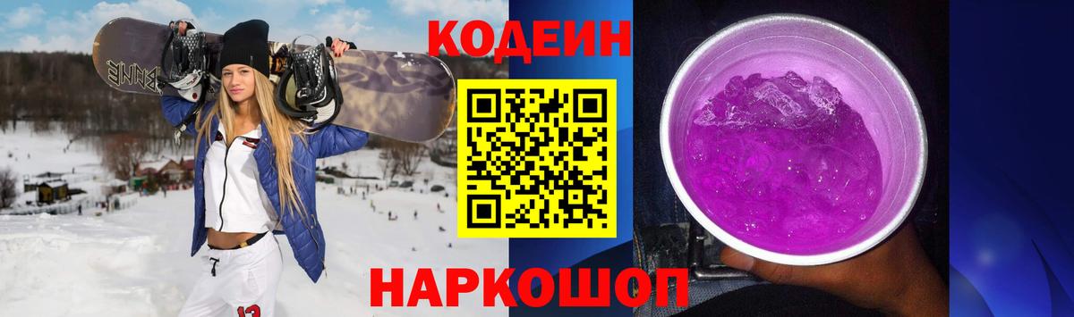 Кодеин Purple Drank  Вход с VPN  Кисловодск  Кодеиновый сироп Lean напиток Lean (лин) 